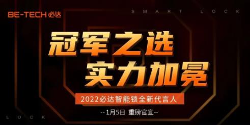 冠軍之選，必達(dá)2022年全新代言人即將官宣！