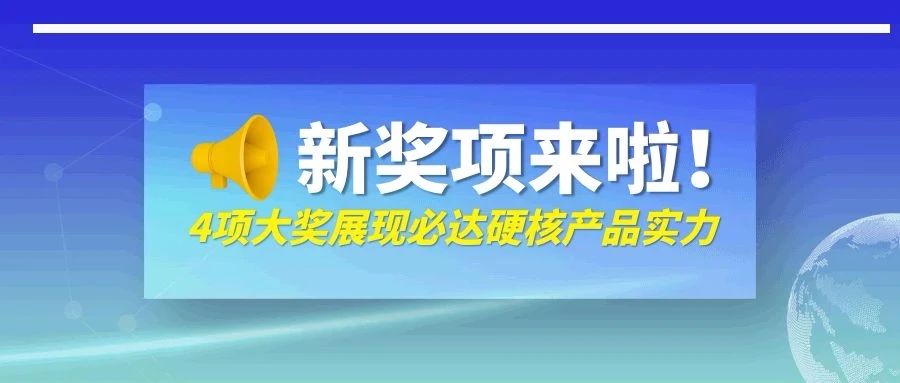 剛剛！必達(dá)一口氣抱回來四個(gè)獎，它們是……