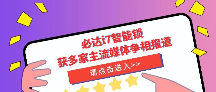 優(yōu)秀！必達(dá)i7智能鎖獲多家主流媒體爭相報(bào)道