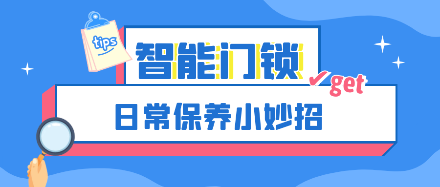 越用越好用，這份智能門鎖保養(yǎng)妙招輕松get