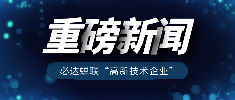 重磅！必達(dá)再獲“高新技術(shù)企業(yè)”認(rèn)定