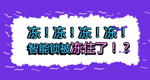 天氣冷冷冷，冷到智能鎖也不能動？！