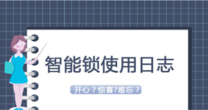 大贊臨時密碼！門鎖沒電驚慌了？—《我家智能鎖2020年使用日志》