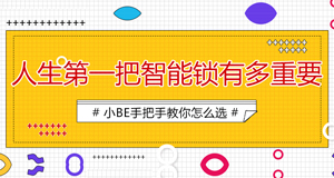 25-30歲的小青年，人生第一把鎖如何選擇？