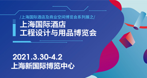 必達(dá)邀您相約2021上海國際酒店工程設(shè)計(jì)與用品博覽會