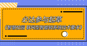 智慧校園團(tuán)體標(biāo)準(zhǔn)出爐，必達(dá)位列起草單位