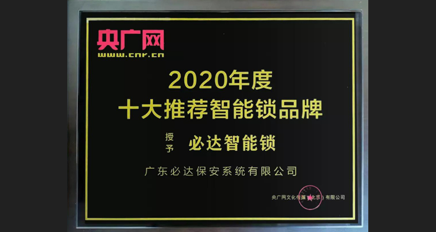 家用智能鎖，必達(dá)更具實(shí)力