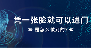 憑一張臉就可以進(jìn)門，是怎么做到的？