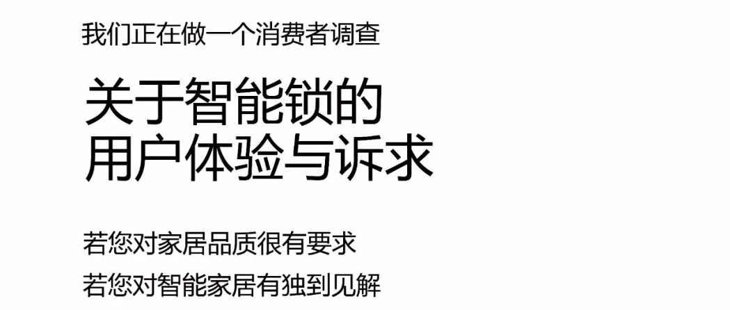 有獎?wù)心?丨智能鎖、智能門消費(fèi)者調(diào)查